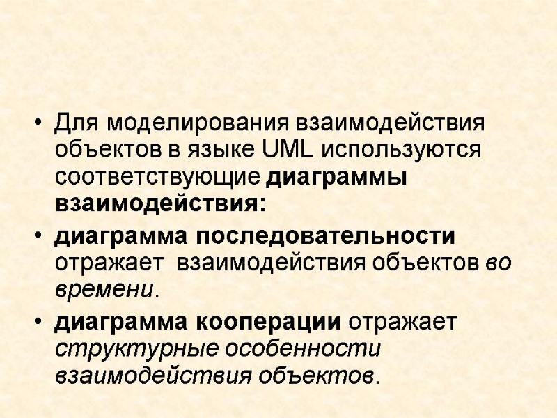 Для моделирования взаимодействия объектов в языке UML используются соответствующие диаграммы взаимодействия:  диаграмма последовательности